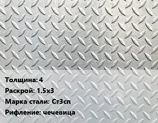 Лист рифленый 4 1.5х3 Сталь: Ст3сп чечевица